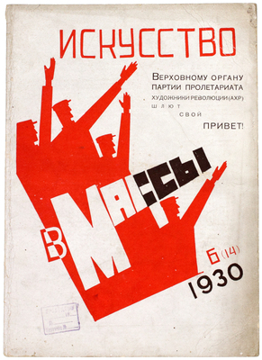 Искусство в массы. Журнал ассоциации художников революции. 1930. № 1–2, 4–8, 10–11. М.: Ассоциация художников революции, 1930.